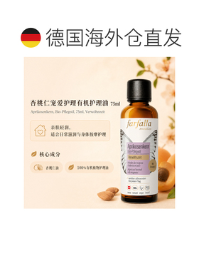 欧洲直邮瑞士芳疗Farfalla杏仁核/杏桃仁 有机护理油 宠爱护正品