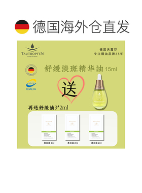 欧洲直邮Tautropfen天露芬舒缓修复小灯泡精华油15ml+6ml正品