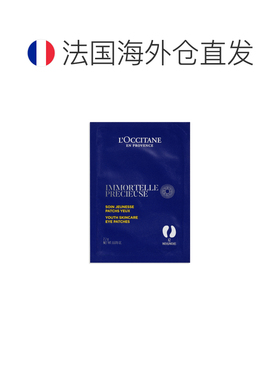 欧洲直邮L'occitane/欧舒丹珍贵蜡菊主动式青春护理眼贴 2.2G正品