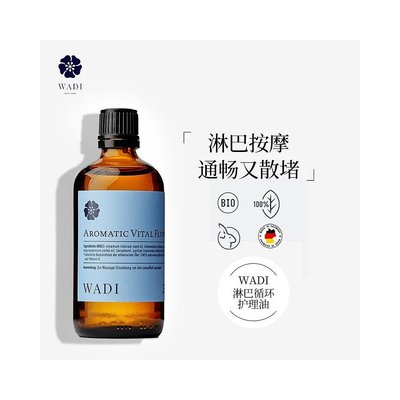 欧洲WADI促进淋巴循环精油100ml