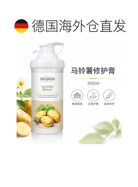 欧洲直邮德国 BERGLAND 马铃薯修护膏 500 ml正品