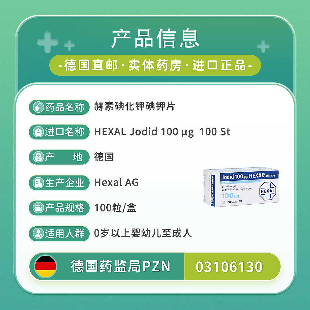 欧洲直邮德国药房Hexal赫素补碘片碘钾片100碘化钾缺碘100粒片剂-图2