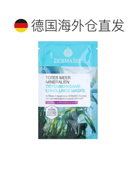 欧洲直邮德国药房DERMASEL死海海盐海藻酶维E保湿面膜12ml干正品