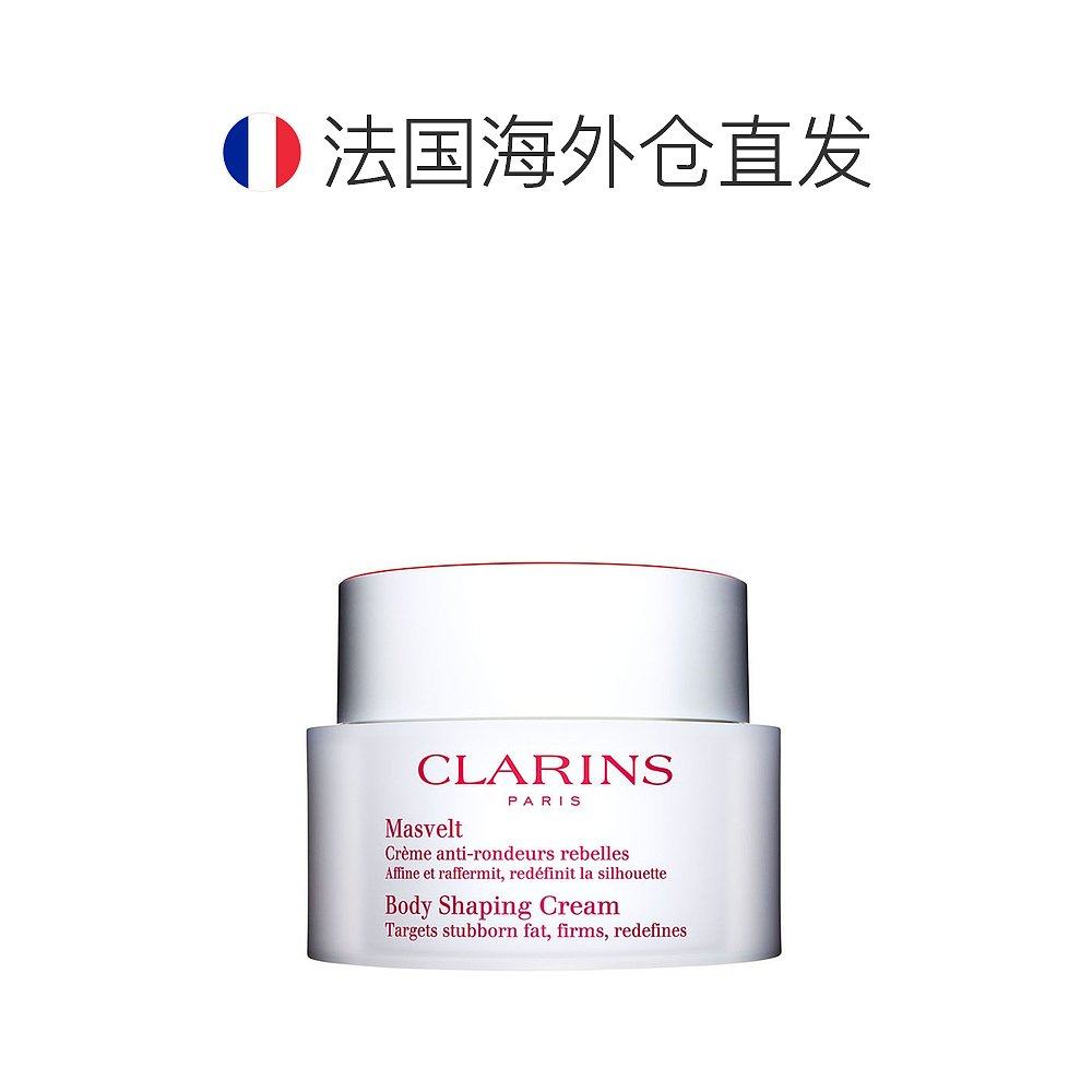 欧洲直邮clarins纤柔200ml塑身霜 天猫国际探物欧洲纤体霜/凝露