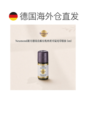 欧洲直邮Neumond新月德国有机西班牙鼠尾草精油5ml正品护理芳香