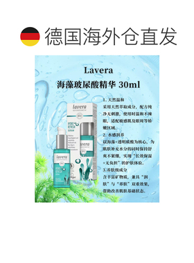 欧洲直邮Lavera拉薇德国有机海藻玻尿酸精华30ml正品水杨酸角鲨烷
