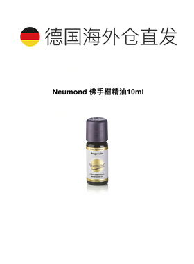 欧洲直邮Neumond新月德国佛手柑精油 10ml正品