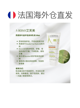 A-DERMA/艾芙美法国燕麦新叶益护佳身体乳液 200ml保湿