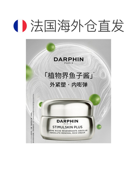 欧洲直邮Darphin/朵梵深海基因紧致抗老银钻面霜50ml 滋润型正品