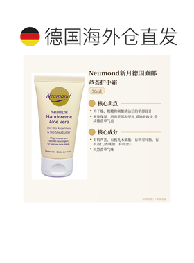 欧洲直邮Neumond新月德国芦荟护手霜50ml正品