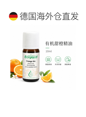 欧洲直邮德国 BERGLAND 有机甜橙精油 10 ml正品