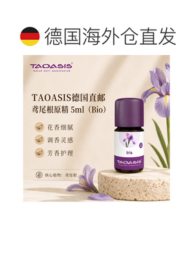 欧洲直邮TAOASIS德国鸢尾根原精 5ml（Bio）正品