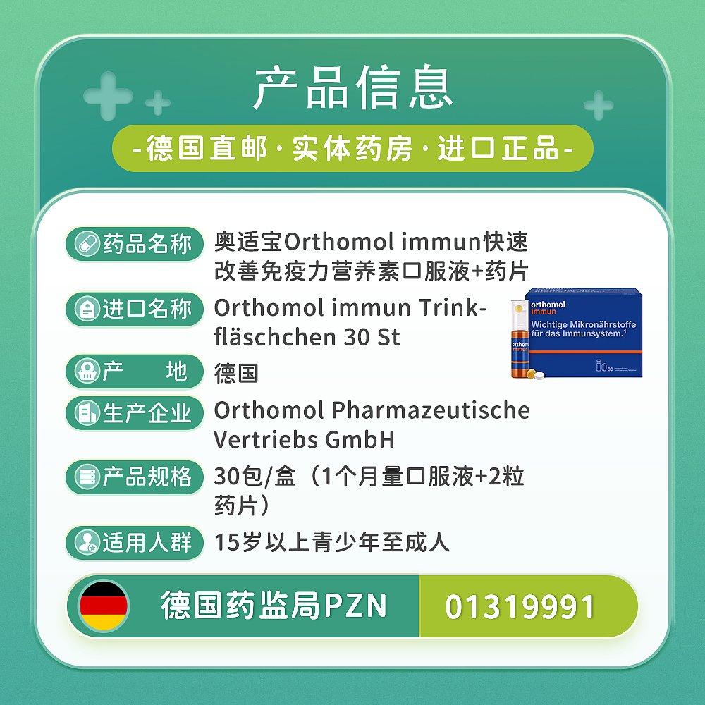 欧洲直邮德国orthomol immun奥适宝免疫瓶30支抵抗力维生素口服液 - 图2