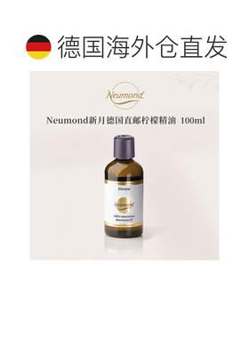 欧洲直邮Neumond新月德国柠檬精油100ml正品护理芳香