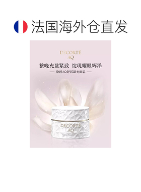 欧洲直邮Decorte黛珂AQ舒活凝光面霜50ml紧致修护亲肤柔润正品