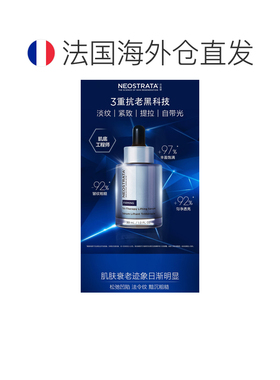 欧洲直邮NeoStrata/芯丝翠3D抗初老精华液30ml 提亮肤色 收正品