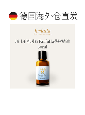 欧洲直邮瑞士有机芳疗Farfalla茶树精油5ml/10ml/50ml正品香草