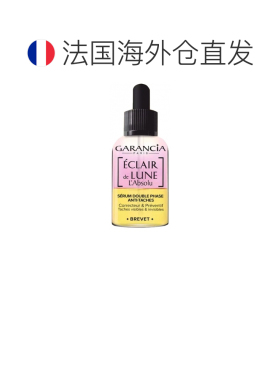 欧洲直邮Garancia/格雷森亚 Éclair de Lune 双相修正抗斑正品