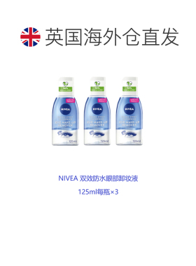 欧洲直邮英国药房NIVEA双效防水眼部卸妆液125ml*3正品
