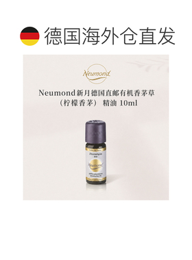 欧洲直邮Neumond新月德国有机香茅草（柠檬香茅）精油10ml正品