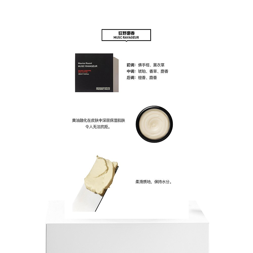 欧洲直邮Frederic Malle/馥马尔全系列黄油身体乳200mlMUSC-RAVAG - 图3