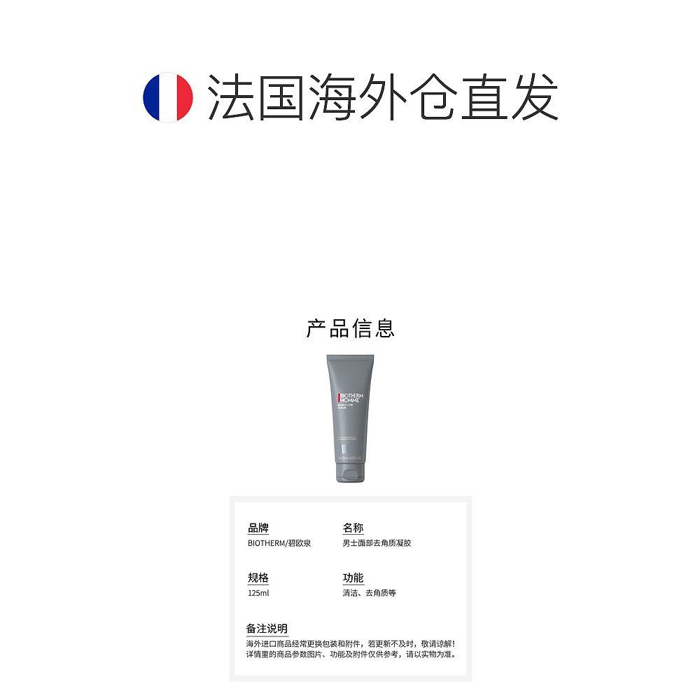 欧洲直邮biotherm碧欧泉男士凝胶 天猫国际探物欧洲面部磨砂/去角质
