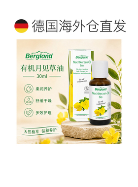 欧洲直邮德国 BERGLAND 有机月见草油 30 ml正品