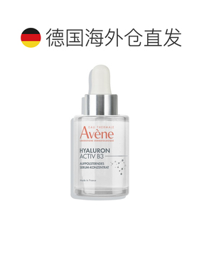 欧洲直邮德国药房Avene雅漾玻尿酸B3丰盈精华30ml提亮抗皱淡纹