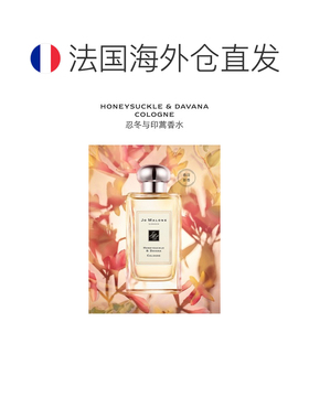 欧洲直邮Jo Malone 祖马龙忍冬与印蒿女士香水100ml 无外盒正品