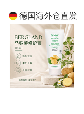 欧洲直邮德国 BERGLAND 马铃薯修护膏 100 ml正品