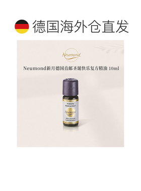 欧洲直邮Neumond新月德国圣诞快乐精油10ml正品复方甜橙