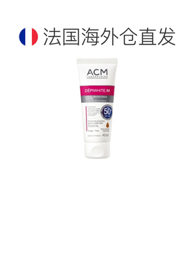 欧洲直邮ACM实验室/ACM Depiwhite.M 防晒 tinted cream SPF正品