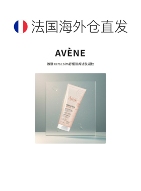 欧洲直邮Avene雅漾三重沐浴露750ml正品