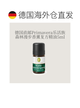 欧洲直邮德国Primavera乐活族森林漫步香薰精油 5ml正品复方甜橙