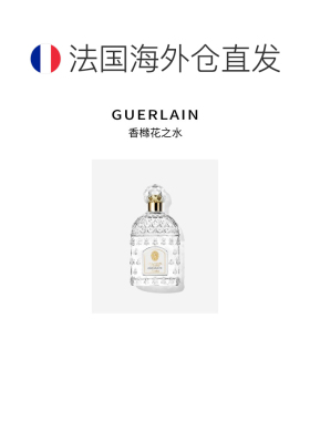 欧洲直邮Guerlain娇兰古龙系列中性香香橼花之水EDC100ml柑橘正品