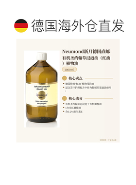 欧洲直邮Neumond新月德国有机圣约翰草浸泡油（红油）植物油正品