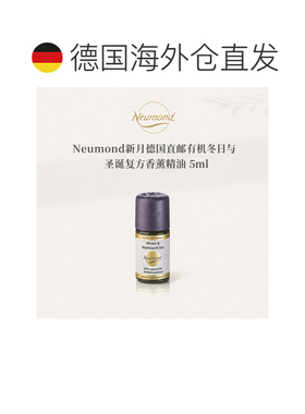 欧洲直邮Neumond新月德国有机冬日与圣诞香薰精油5ml正品复方甜橙