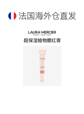 欧洲直邮Laura Mercier罗拉玛希超保湿植物腮红膏 15ml 焕活正品
