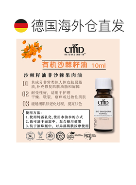 欧洲直邮CMD沙棘果籽油 10ml正品护肤保湿补水天然护肤油提亮舒缓