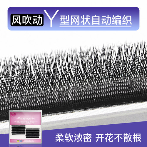 0.05Y型嫁接睫毛超柔软水貂毛爱情网编织一秒开花自然美睫yy睫毛 - 图1
