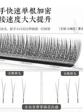 V型长短小绒花嫁接睫毛