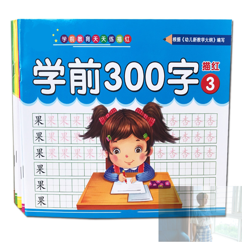 300字幼儿园汉字3-6岁练描红本 森艾模玩描红本/涂色本