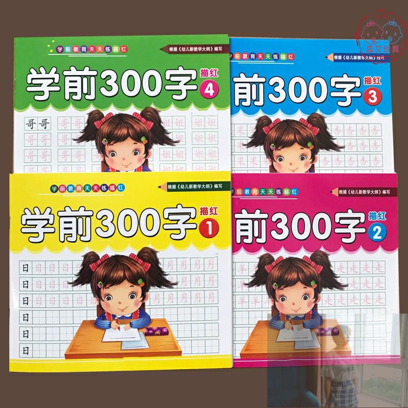 300字幼儿园汉字3-6岁练描红本 森艾模玩描红本/涂色本