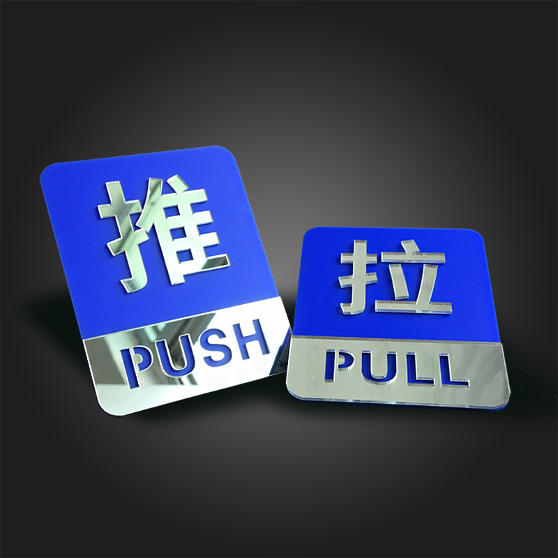 亚克力推拉标识牌标志牌高档拉门双层镜面立体个性创意酒店宾馆饭店玻璃推拉门贴纸推拉牌子提示牌左右移定制 - 图1