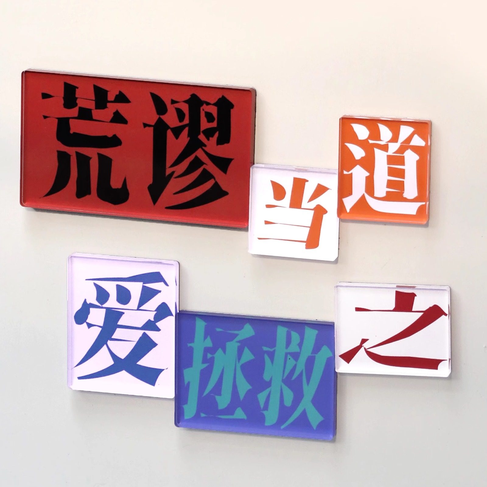 PoemsForYou原创拼贴诗亚克力冰箱贴文艺诗歌文字创意生日礼物女