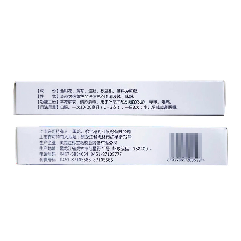 珍宝岛10ml*6支咽痛复方芩兰口服液 格宁大药房解热镇痛