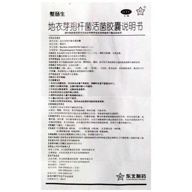 整肠生地衣芽孢杆菌活菌胶囊0.25g*42粒/盒 药房同款正品 WX