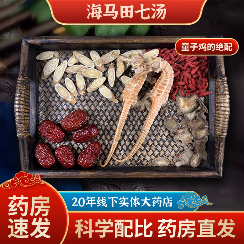 海马田七汤 海马干货 田七大枣黄芪枸杞海马干货药材儿童成长汤