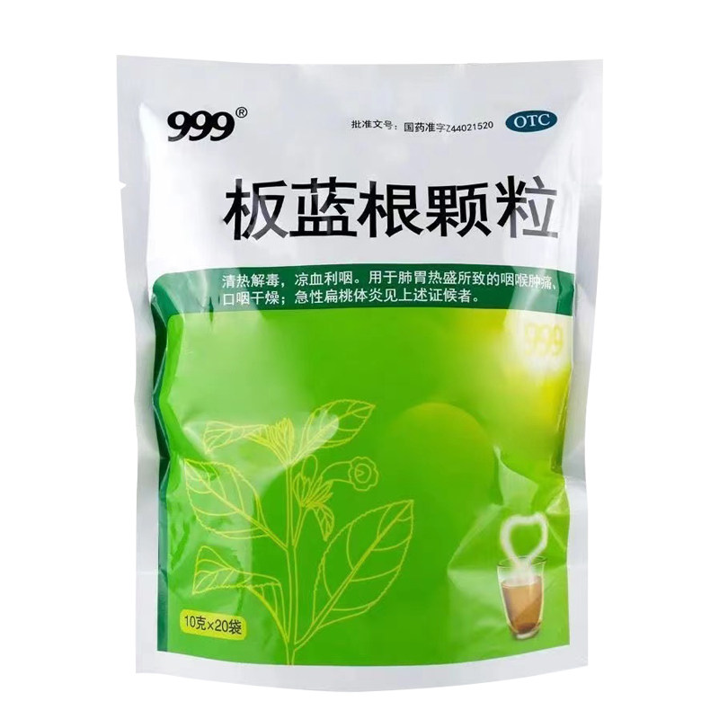 999 20袋清热解毒肺胃热板蓝根颗粒 格宁大药房解热镇痛