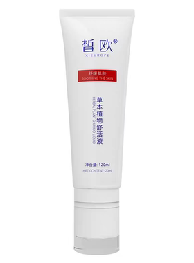 皙欧草本植物舒活液120ml水润肌肤舒缓疲劳新品微商同款实体发货